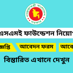 ক্ষুদ্র ও মাঝারি শিল্প ফাউন্ডেশন নিয়োগ বিজ্ঞপ্তি ২০২৫