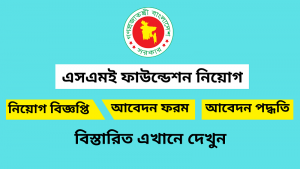 ক্ষুদ্র ও মাঝারি শিল্প ফাউন্ডেশন নিয়োগ বিজ্ঞপ্তি ২০২৫