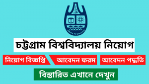 চট্টগ্রাম বিশ্ববিদ্যালয় (চবি) নিয়োগ বিজ্ঞপ্তি ২০২৫