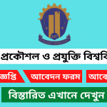 চট্টগ্রাম প্রকৌশল ও প্রযুক্তি বিশ্ববিদ্যালয় (চুয়েট) নিয়োগ বিজ্ঞপ্তি ২০২৬