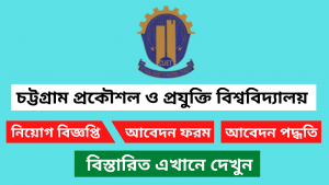 চট্টগ্রাম প্রকৌশল ও প্রযুক্তি বিশ্ববিদ্যালয় (চুয়েট) নিয়োগ বিজ্ঞপ্তি ২০২৬ 6 চট্টগ্রাম প্রকৌশল ও প্রযুক্তি বিশ্ববিদ্যালয় (চুয়েট) নিয়োগ বিজ্ঞপ্তি ২০২৬