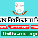 জগন্নাথ বিশ্ববিদ্যালয় নিয়োগ বিজ্ঞপ্তি ২০২৫