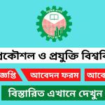 ঢাকা প্রকৌশল ও প্রযুক্তি বিশ্ববিদ্যালয় ডুয়েট নিয়োগ বিজ্ঞপ্তি ২০২৫
