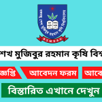 বঙ্গবন্ধু শেখ মুজিবুর রহমান কৃষি বিশ্ববিদ্যালয় নিয়োগ বিজ্ঞপ্তি ২০২৫