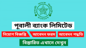 পূবালী ব্যাংক নিয়োগ বিজ্ঞপ্তি ২০২৬ 3 পূবালী ব্যাংক নিয়োগ বিজ্ঞপ্তি ২০২৬