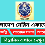 বাংলাদেশ মেরিন একাডেমি নিয়োগ বিজ্ঞপ্তি ২০২৫