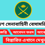 বাংলাদেশ সেনাবাহিনী বেসামরিক পদে নিয়োগ বিজ্ঞপ্তি ২০২৫