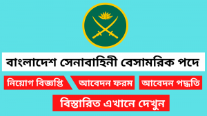 বাংলাদেশ সেনাবাহিনী বেসামরিক পদে নিয়োগ বিজ্ঞপ্তি ২০২৫