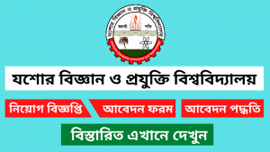 যশোর বিজ্ঞান ও প্রযুক্তি বিশ্ববিদ্যালয় নিয়োগ বিজ্ঞপ্তি ২০২৫