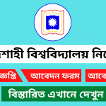 রাজশাহী বিশ্ববিদ্যালয় নিয়োগ বিজ্ঞপ্তি ২০২৫