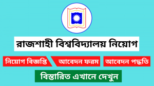 রাজশাহী বিশ্ববিদ্যালয় নিয়োগ বিজ্ঞপ্তি ২০২৫