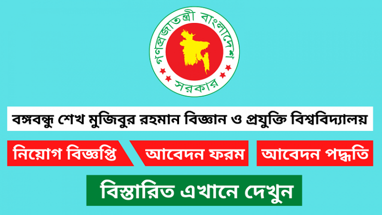 বঙ্গবন্ধু শেখ মুজিবুর রহমান বিজ্ঞান ও প্রযুক্তি বিশ্ববিদ্যালয় নিয়োগ বিজ্ঞপ্তি