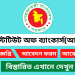 দি ইনস্টিটিউট অফ ব্যাংকার্স (আইবিবি) নিয়োগ বিজ্ঞপ্তি ২০২৬