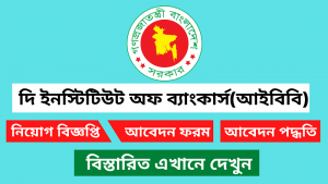 দি ইনস্টিটিউট অফ ব্যাংকার্স (আইবিবি) নিয়োগ বিজ্ঞপ্তি ২০২৬ 2 দি ইনস্টিটিউট অফ ব্যাংকার্স (আইবিবি) নিয়োগ বিজ্ঞপ্তি ২০২৬
