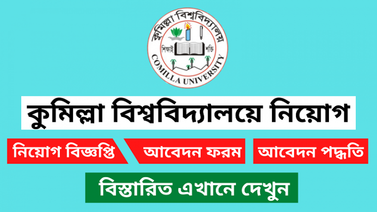 কুমিল্লা বিশ্ববিদ্যালয়ে নিয়োগ বিজ্ঞপ্তি ২০২৪