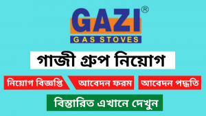 গাজী গ্রুপ নিয়োগ বিজ্ঞপ্তি ২০২৫-Gazi Group Job Circular 2025 4 গাজী গ্রুপ নিয়োগ বিজ্ঞপ্তি ২০২৫