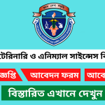 চট্টগ্রাম ভেটেরিনারি ও এনিম্যাল সাইন্সেস বিশ্ববিদ্যালয় নিয়োগ বিজ্ঞপ্তি ২০২৫