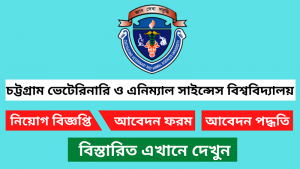 চট্টগ্রাম ভেটেরিনারি ও এনিম্যাল সাইন্সেস বিশ্ববিদ্যালয় নিয়োগ বিজ্ঞপ্তি ২০২৫