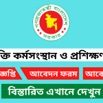 জনশক্তি কর্মসংস্থান ও প্রশিক্ষণ ব্যুরো নিয়োগ বিজ্ঞপ্তি ২০২৫