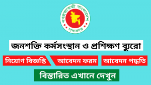 জনশক্তি কর্মসংস্থান ও প্রশিক্ষণ ব্যুরো নিয়োগ বিজ্ঞপ্তি ২০২৫