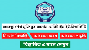 বাংলাদেশ মেরিটাইম ইউনিভার্সিটি নিয়োগ বিজ্ঞপ্তি ২০২৬ 6 বাংলাদেশ মেরিটাইম ইউনিভার্সিটি নিয়োগ বিজ্ঞপ্তি ২০২৬