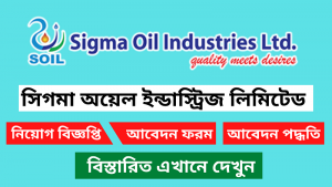 সিগমা অয়েল ইন্ডাস্ট্রিজ লিমিটেড নিয়োগ বিজ্ঞপ্তি ২০২৫