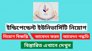 ইনডিপেনডেন্ট ইউনিভার্সিটি নিয়োগ বিজ্ঞপ্তি ২০২৫