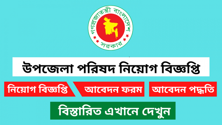 উপজেলা পরিষদ কার্যালয় নিয়োগ বিজ্ঞপ্তি ২০২৪