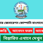 কোল পাওয়ার জেনারেশন কোম্পানি বাংলাদেশ লিমিটেড নিয়োগ বিজ্ঞপ্তি ২০২৫