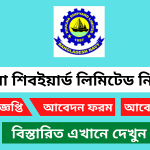 খুলনা শিবইয়ার্ড লিমিটেড নিয়োগ বিজ্ঞপ্তি ২০২৫