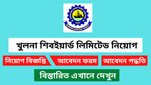 খুলনা শিপইয়ার্ড লিমিটেড নিয়োগ বিজ্ঞপ্তি ২০২৬-Khulna Shipyard Limited Job Circular 2026 9 খুলনা শিপইয়ার্ড লিমিটেড নিয়োগ বিজ্ঞপ্তি ২০২৬