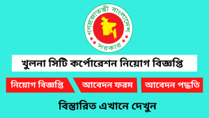 খুলনা সিটি কর্পোরেশন নিয়োগ বিজ্ঞপ্তি ২০২৫ 4 খুলনা সিটি কর্পোরেশন নিয়োগ বিজ্ঞপ্তি ২০২৫