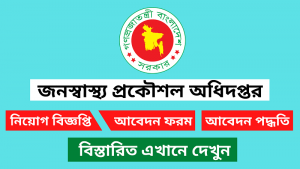 জনস্বাস্থ্য প্রকৌশল অধিদপ্তর নিয়োগ বিজ্ঞপ্তি ২০২৬