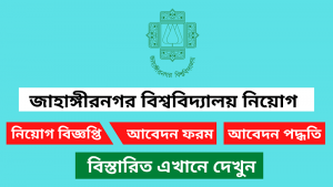 জাহাঙ্গীরনগর বিশ্ববিদ্যালয় নিয়োগ বিজ্ঞপ্তি ২০২৬ 6 জাহাঙ্গীরনগর বিশ্ববিদ্যালয় নিয়োগ বিজ্ঞপ্তি ২০২৬