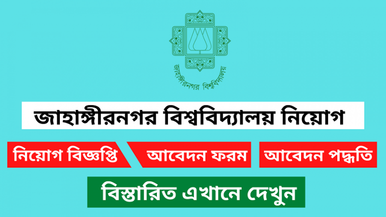 জাহাঙ্গীরনগর বিশ্ববিদ্যালয় নিয়োগ বিজ্ঞপ্তি ২০২৪