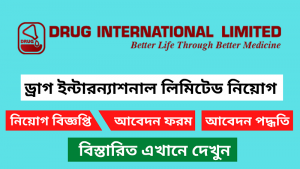 ড্রাগ ইন্টারন্যাশনাল লিমিটেড নিয়োগ বিজ্ঞপ্তি ২০২৫