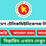 বাংলাদেশ টেলিকমিউনিকেশন্স কোম্পানি লিমিটেড (বিটিসিএল) নিয়োগ বিজ্ঞপ্তি ২০২৫