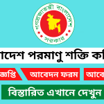 বাংলাদেশ পরমাণু শক্তি কমিশন নিয়োগ বিজ্ঞপ্তি ২০২৫
