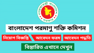 বাংলাদেশ পরমাণু শক্তি কমিশন নিয়োগ বিজ্ঞপ্তি ২০২৫