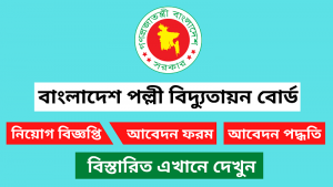 বাংলাদেশ পল্লী বিদ্যুতায়ন বোর্ড নিয়োগ বিজ্ঞপ্তি ২০২৫