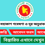 বাংলাদেশ মহাকাশ গবেষণা ও দূর অনুধাবন প্রতিষ্ঠান (স্পারসো) নিয়োগ বিজ্ঞপ্তি ২০২৫