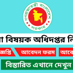 মহিলা বিষয়ক অধিদপ্তর নিয়োগ বিজ্ঞপ্তি ২০২৬