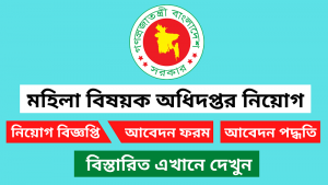 মহিলা বিষয়ক অধিদপ্তর নিয়োগ বিজ্ঞপ্তি ২০২৬-৭৩১ জনকে নিয়োগ দেবে 3 মহিলা বিষয়ক অধিদপ্তর নিয়োগ বিজ্ঞপ্তি ২০২৬