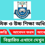 মাধ্যমিক ও উচ্চ শিক্ষা অধিদপ্তর নিয়োগ বিজ্ঞপ্তি ২০২৫