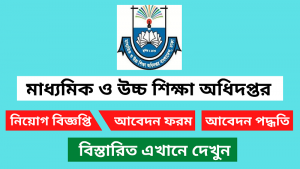 মাধ্যমিক ও উচ্চ শিক্ষা অধিদপ্তর নিয়োগ বিজ্ঞপ্তি ২০২৫