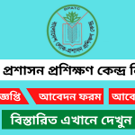 বাংলাদেশ লোক প্রশাসন প্রশিক্ষণ কেন্দ্র নিয়োগ বিজ্ঞপ্তি ২০২৪