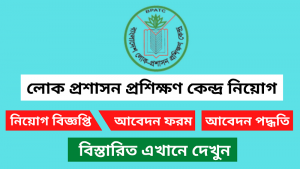 বাংলাদেশ লোক প্রশাসন প্রশিক্ষণ কেন্দ্র নিয়োগ বিজ্ঞপ্তি ২০২৪