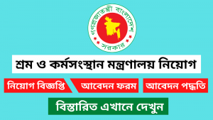 শ্রম ও কর্মসংস্থান মন্ত্রণালয় নিয়োগ বিজ্ঞপ্তি ২০২৫