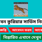 সুন্দরবন কুরিয়ার সার্ভিস নিয়োগ বিজ্ঞপ্তি ২০২৪