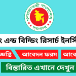 হাউসিং এন্ড বিল্ডিং রিসার্চ ইনস্টিটিউট নিয়োগ বিজ্ঞপ্তি ২০২৬